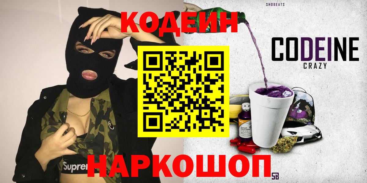 Codein напиток Lean (лин)  Кодеин Purple Drank  Россия  Вход с VPN 